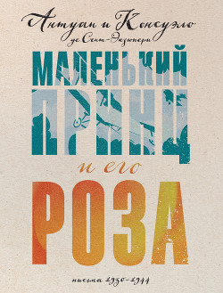 Маленький принц и его Роза. Письма, 1930–1944