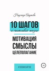 10 шагов к счастливой жизни