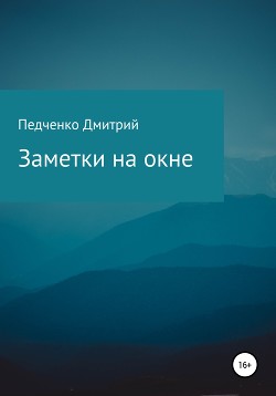 Заметки на окне