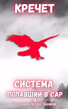 Попавший в Сар. Том 4 (СИ)