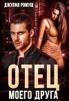 Отец моего друга (СИ)