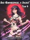 Бог-Император, к доске! Том 4 (СИ)