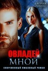 Овладей мной (СИ)