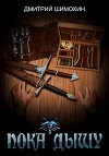 Пока дышу (СИ)