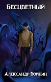 Бесцветный (СИ)
