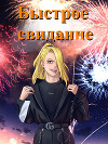 Быстрое свидание (СИ)