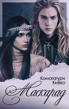 Маскарад (СИ)