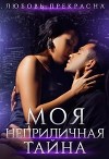 Моя неприличная тайна (СИ)