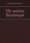 Где найти богатыря (СИ)