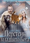 Перстень младшего Бога (СИ)