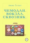 Чемодан. Вокзал. Сквозняк