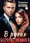 В руках бесчувственного