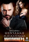 Неродная племянница миллионера (СИ)