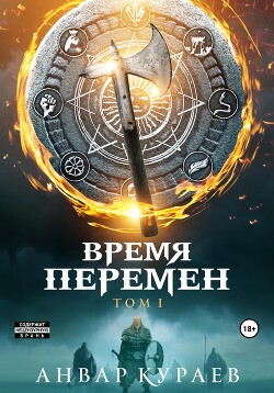 Время перемен. Том 2 (СИ)