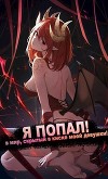 Я ПОПАЛ! в мир, скрытый в киске моей девушки! (СИ)