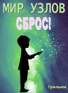 Сброс! Книга 1 (СИ)