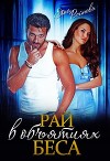 Рай в объятиях Беса (СИ)