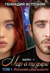 Мир в пузыре. Том I: Иллюзия реальности (СИ)