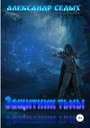 Защитник тьмы (СИ)