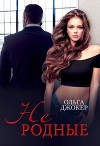 Не родные (СИ)