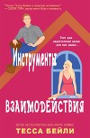 Инструменты взаимодействия (ЛП)