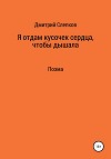 Я отдам кусочек сердца, чтобы дышала