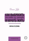 Как выбросить скелеты из шкафа и начать жить