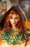Восход Тьмы (СИ)