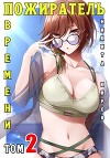 Пожиратель времени 2 (СИ)