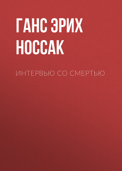 Интервью со смертью