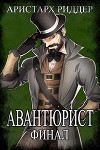 Авантюрист. Финал (СИ)
