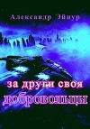 За други своя. Добровольцы (СИ)