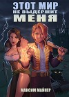 Этот мир не выдержит меня (СИ)