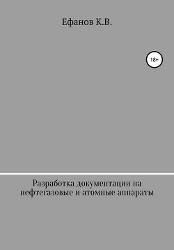 Разработка документации на нефтегазовое и атомное оборудование