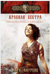 Красная сестра (ЛП)