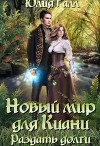 Новый мир для Киани. Раздать долги (СИ)