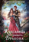 Красавица для спящего дракона (СИ)