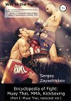 Win in the fight! Encyclopedia of Fight: Muay Thai, MMA, Kickboxing (Part I: Muay Thai, reducted ver)