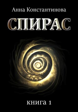 Спирас. Книга 1 (СИ)