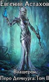 Перо Демиурга, Том II (СИ)