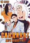 Синдикат. Дарк Индастриз (СИ)