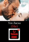 (не) Только Секс (СИ)