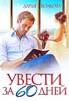 Увести за 60 дней (СИ)
