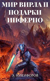 Подарки Инферно (СИ)