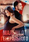 Малыш от генерального (СИ)