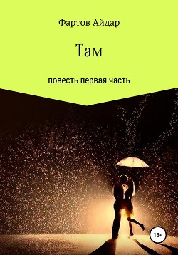 Там. Часть I