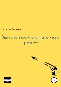 Один ствол, несколько трупов и куча придурков