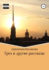 Грех и другие рассказы