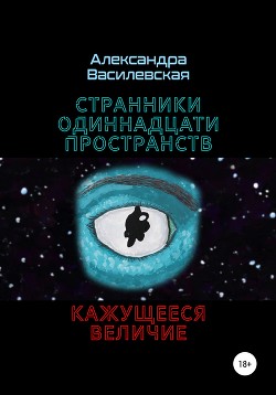 Странники Одиннадцати Пространств. Кажущееся величие