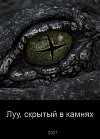 Луу, скрытый в камнях (СИ)